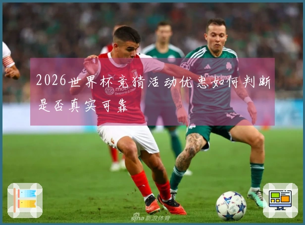 2026世界杯竞猜活动优惠如何判断是否真实可靠