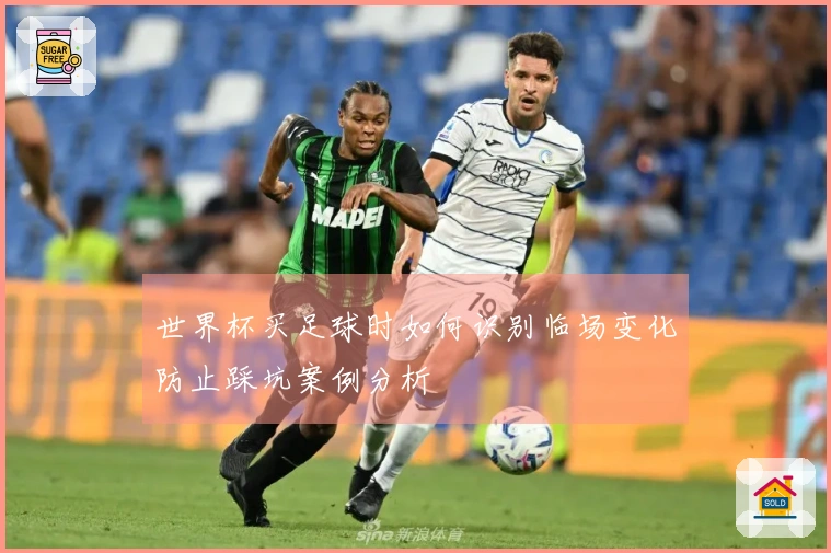 世界杯买足球时如何识别临场变化防止踩坑案例分析
